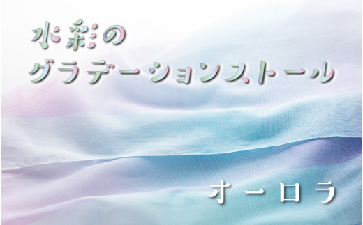 fabori　「水彩のグラデーションストール　オーロラ」