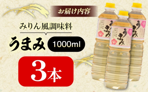 うまみ【みりん風米発酵調味料】 1000ml×3本セット 調味料 みりん みりん風調味料 ギフト 詰め合わせ 島根県雲南市/有限会社紅梅しょうゆ [AICV034]