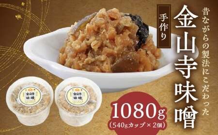  紀州湯浅より昔ながらの製法にこだわった 手作り 金山寺みそ 1080g(540gカップ×2個)【金山寺みそ 径山寺味噌 おかず味噌 国産】_AH6009n