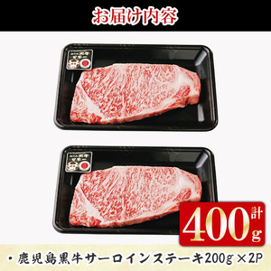 y451 K-105 鹿児島黒牛サーロインステーキ 計400g (200g×2P) 国産 九州産 牛肉 黒牛 黒毛和牛 和牛 ステーキ サーロイン 【湧水町JAあいら】