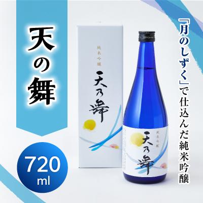 ふるさと納税 橋本市 吟醸酒　天の舞