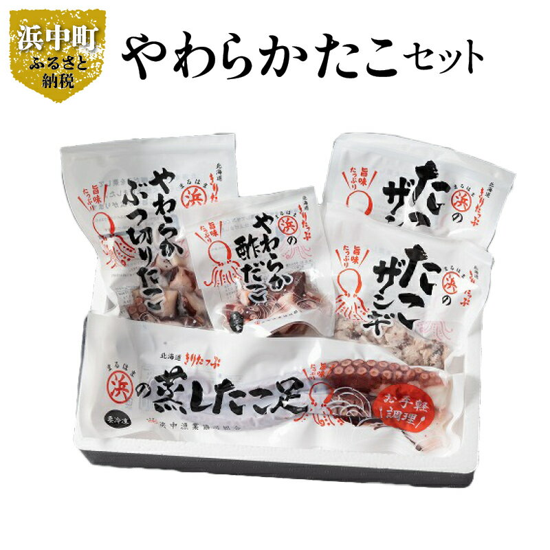 【ふるさと納税】【レビューキャンペーン対象】やわらか たこ セット 詰め合わせ 蒸し たこ足 ぶつ切り たこザンギ 酢だこ 柳たこ 浜中沖 蒸したこ 魚介 シーフード おかず おつまみ 旨味 海産物 北海道 浜中町 お取り寄せ グルメ お土産 手土産 送料無料