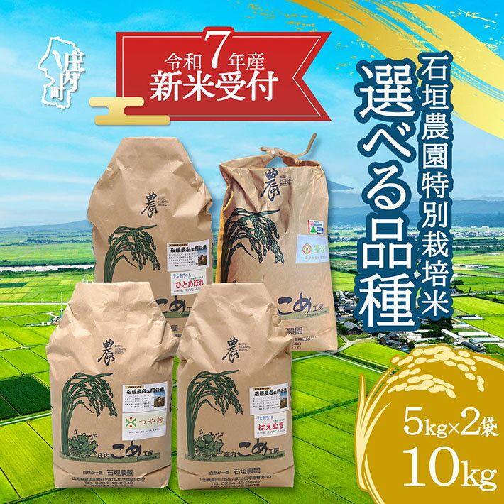 【ふるさと納税】【新米受付 10月発送】R7年産 石垣農園の特別栽培米 10kg 選べる品種 つや姫 はえぬき ひとめぼれ 雪若丸（入金期限：2025.9.15）新米 新米予約 先行受付 令和7年産米 米 ふるさと納税 山形県