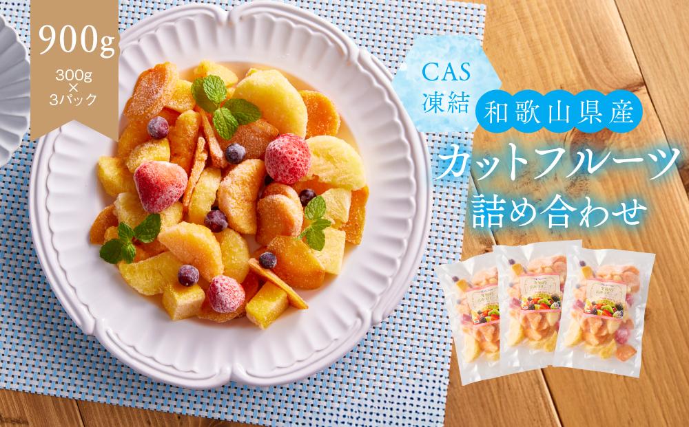 CAS凍結 和歌山県産 季節の カットフルーツ 詰め合わせ 約300g × 3パック 合計約900g 	P020