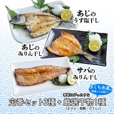 ふるさと納税 愛南町 4種 の 干物 7パック 約 1.6kg セット きくち水産 愛南町 愛媛県 |  | 01
