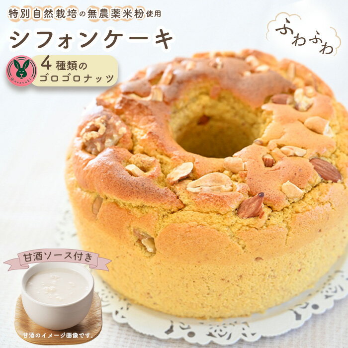 【ふるさと納税】No.241 特別自然栽培無農薬米粉のホールシフォンケーキ「4種類のゴロゴロナッツ」 ／ スイーツ デザート おやつ 焼菓子 お菓子 洋菓子 こめこ ホールケーキ 独自ブレンド 低糖質 低カロリー 低GI 甘酒トッピングソース 送料無料 愛知県