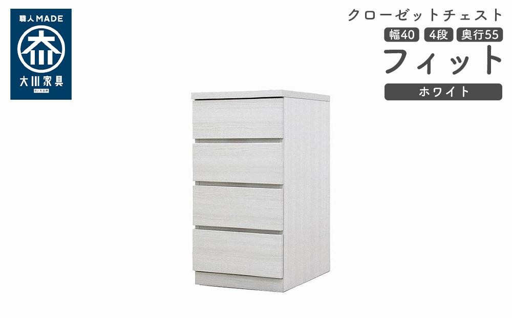 
            クローゼット チェスト 幅40 4段 奥行55 ホワイト色 タンス 押入れ収納 衣類収納 桐 箪笥 大川家具 丸田木工 フィット
          