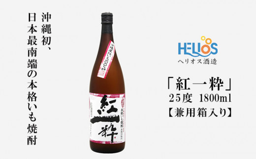 
ヘリオス酒造【沖縄初、日本最南端の本格いも焼酎】『紅一粋－べにいっすい』25度　1800ml【兼用箱入り】
