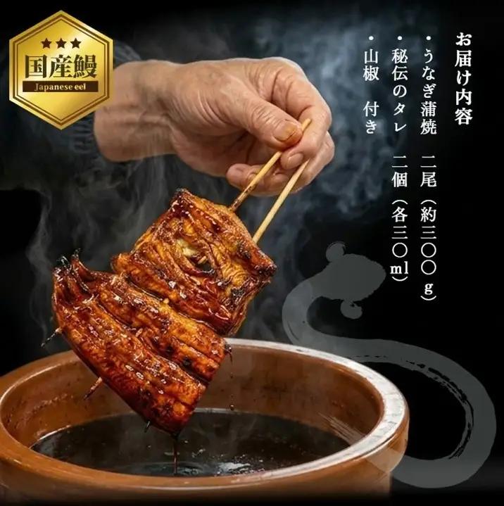 SF0366　匠仕込み 国産うなぎ蒲焼　2尾(約300g) 秘伝タレ・山椒付き