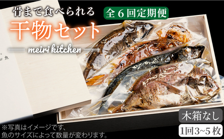 【全6回定期便】E 壱岐産 干物セット 家庭用 [JBD049] 干物 ひもの 定期便 レトルト 96000 96000円