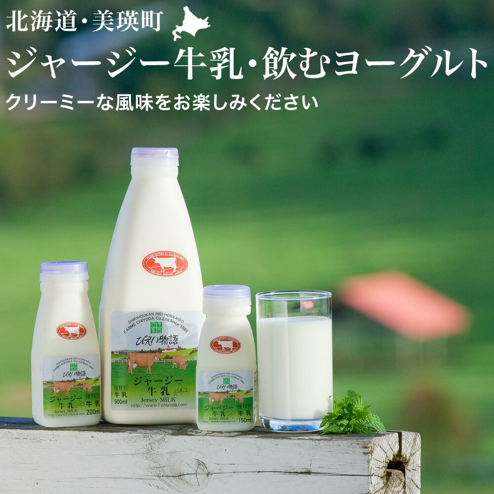 【ふるさと納税】ジャージー牛乳 飲むヨーグルト 各5本 セット 北海道 搾りたて 牛乳 ヨーグルト ファームズ千代田｜北海道 牛乳 ミルク ヨーグルト 冷蔵 乳製品 生乳100％ 乳 ジャージー牛乳 ジャージー牛 人気 おすすめ 北海道産 国産 しぼりたて 低温殺菌 濃厚 牧場直送