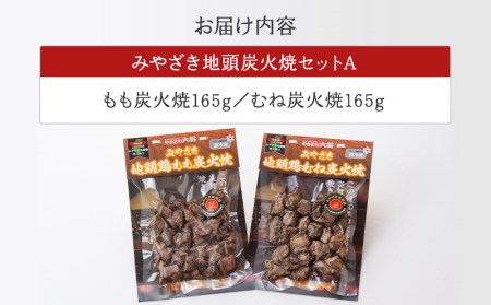 みやざき 地頭鶏 炭火焼セットA (もも炭火焼165g/むね炭火焼165g)