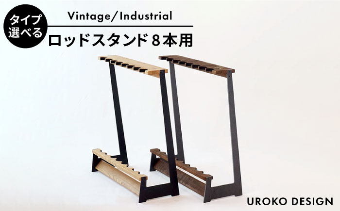 
ロッド スタンド TYPE-3 ( 8本用 ) 糸島市 / UROKODESIGN / Hand made in Fukuoka [AFG003] C8-V C8-AT 釣り タックル 釣竿 竿
