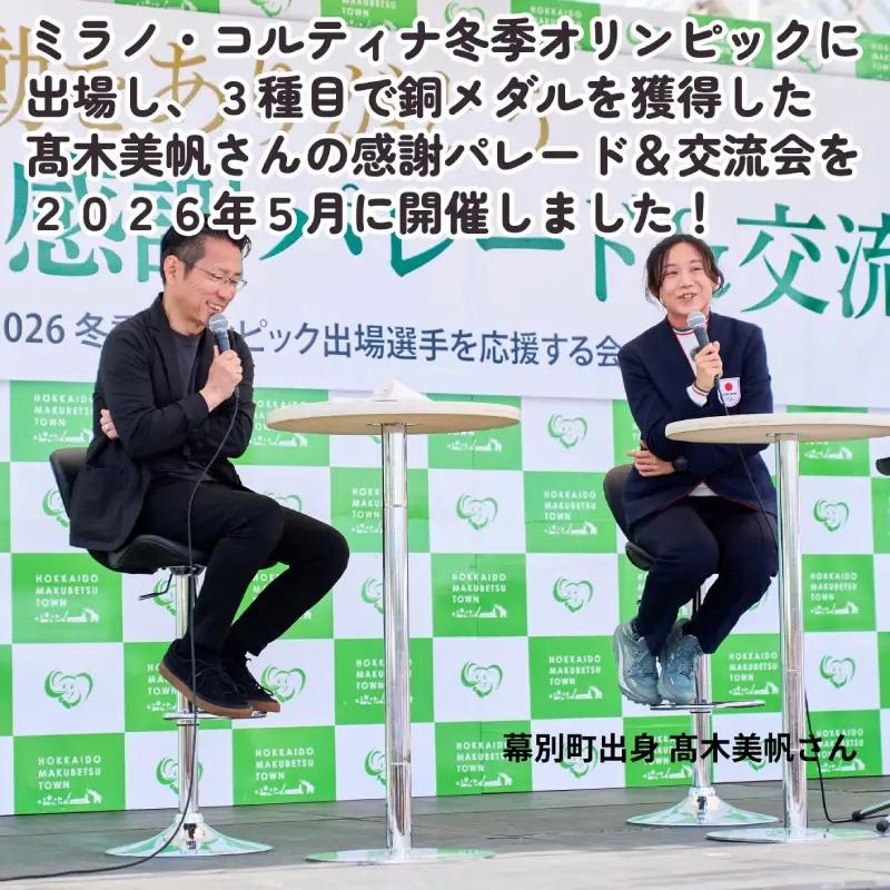 オリンピアンの町 幕別町へのスポーツ応援寄付3,000円 ミラノ・コルティナ2028冬季オリンピック スピードスケート日本代表 幕別町出身の高木美帆選手・稲川くるみ選手が選出されました！【返礼品なし/