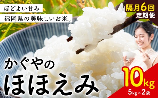 【隔月 定期便6回】米 かぐやのほほえみ 10kg 白米 《お申込月の翌月出荷》 福岡県 小竹町 お米 ブレンド米 国産