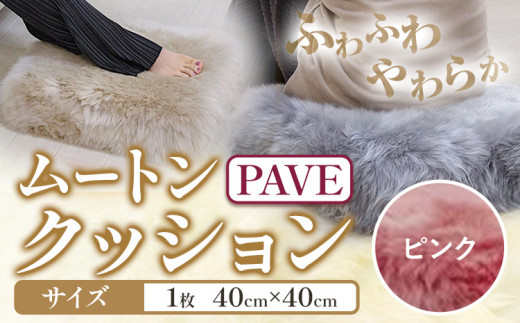 ムートン プフ クッション ピンク PAVE 40cm × 40cm 1個 有限会社クラフトワークス 《30日以内に出荷予定(土日祝除く)》大阪府 羽曳野市 インテリア 羊 羊毛 クッション st-p