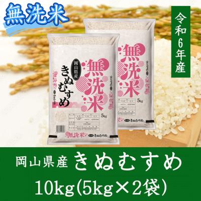 ふるさと納税 美作市 【無洗米】岡山県産きぬむすめ10kg(5kg×2)