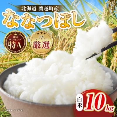 ふるさと納税 釧路市 【令和7年度産】蘭越町産ななつぼし 10kg 白米 北海道産