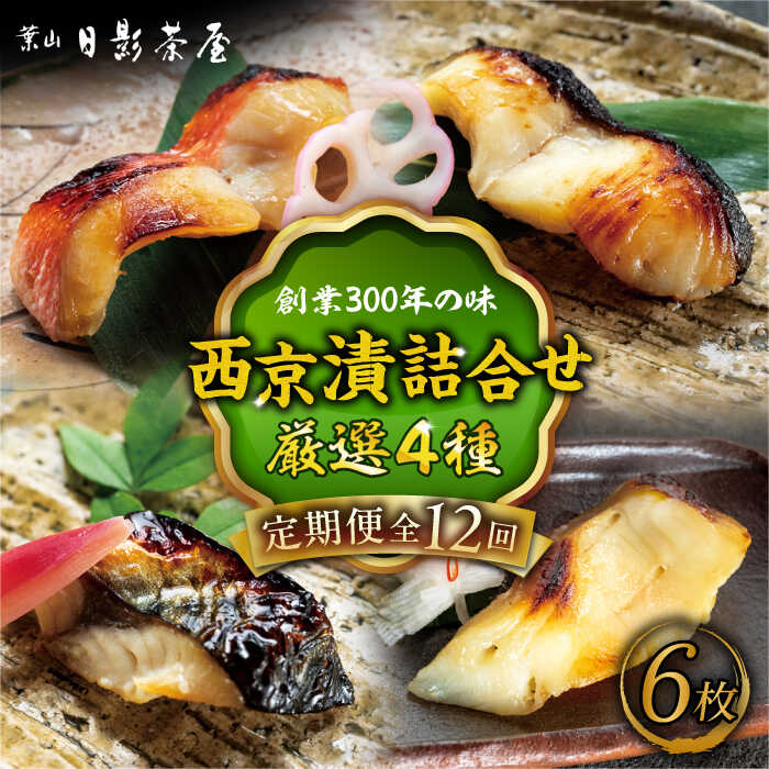 【ふるさと納税】【全12回定期便】魚の西京漬詰合せ 6枚入 (金目鯛×2，銀だら×2、真さば×1、カラスガレイ×1) ／ キンメダイ 味噌漬け 西京漬け マダイ お茶漬け 神奈川県 特産品【(株)日影茶屋】[ASAX020]