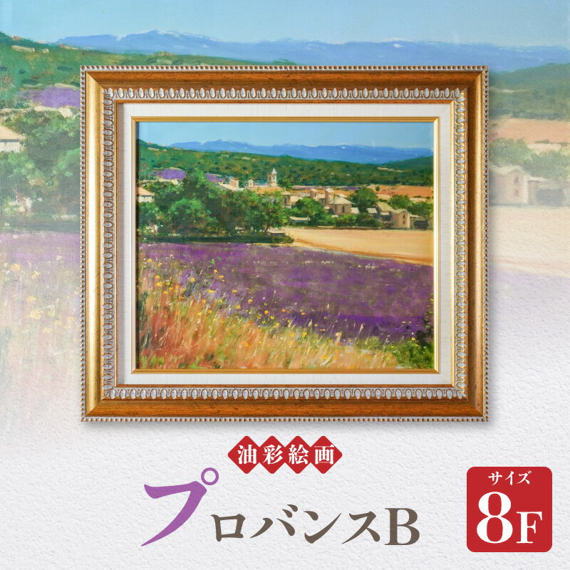 【ふるさと納税】油彩絵画 ブロバンスB 1枚 8F 額入り 熊本県 天草市 若山茂先生 天草市出身 絵画 絵 インテリア コレクション 色彩 額縁 アート 風景画 芸術 雑貨 アカデミー・インターナショナル・ド・リューテス 金賞 受賞 送料無料