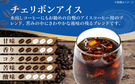 コーヒー粉 チェリボンアイス 1kg （500g×2袋） 珈琲 コーヒー粉 コーヒー ドリップ ドリップ珈琲 飲料 愛媛県大洲市/株式会社日珈[AGCU014-2]