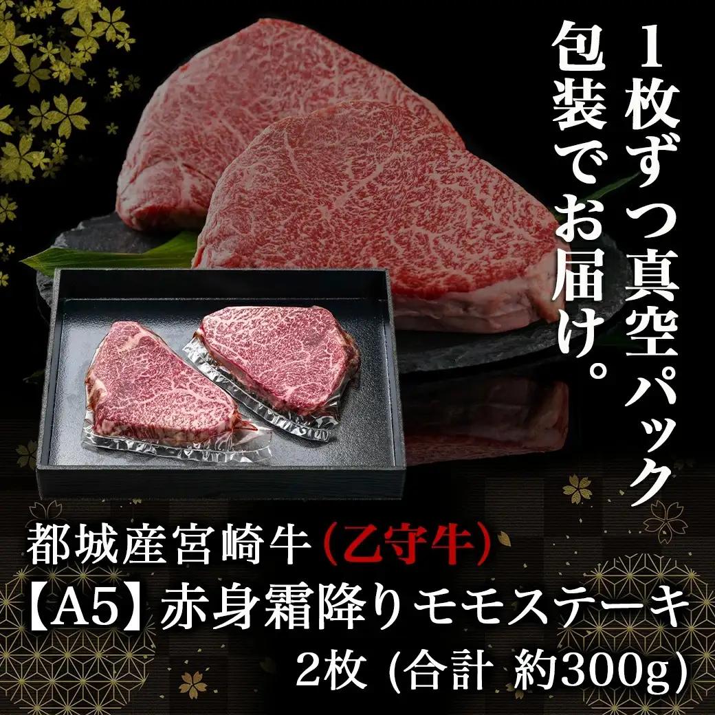 数量限定！【宮崎牛A5】≪赤身霜降り≫モモステーキ 計約300g(2枚) (乙守牛)〔19-6501〕_(都城市) 都城産宮崎牛 乙守牛 A5 赤身霜降りモモステーキ 2枚 真空パック 約300g ギ
