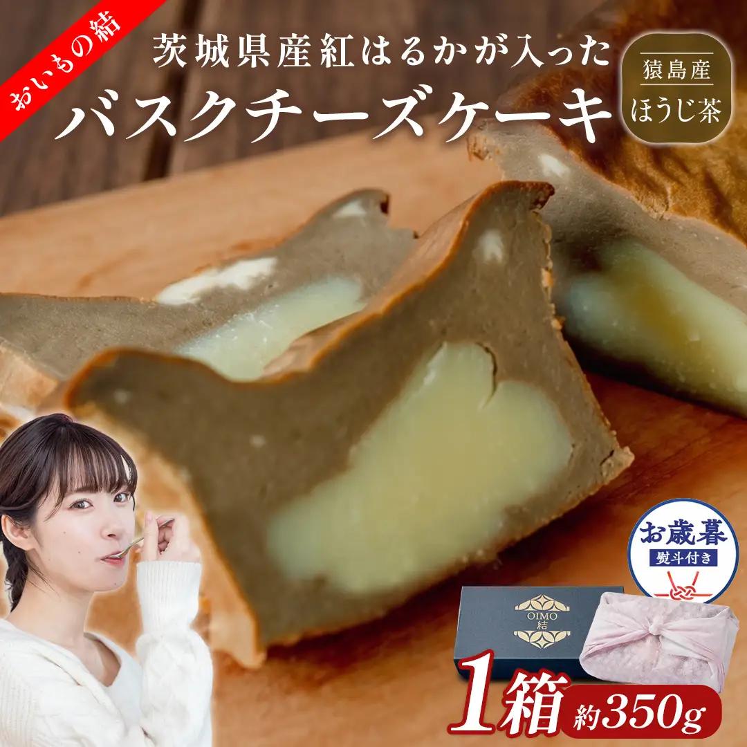 〈 お歳暮 熨斗付き 〉【 茨城県産 紅はるか 使用 】 猿島産 ほうじ茶 入り お芋 の 結 バスクチーズケーキ 【 パウンド型 】  スイーツ さつまいも ギフト 手土産