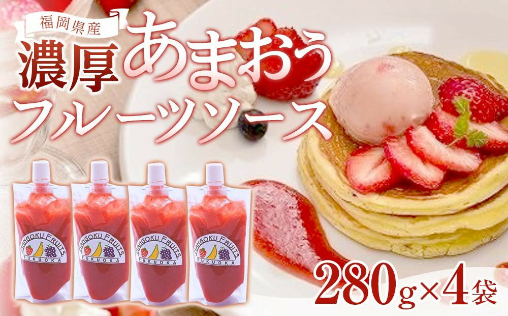 【ふるさと納税】福岡産濃厚あまおうフルーツソース280kg×4袋【筑前町】 | 食品 加工食品 人気 おすすめ 送料無料