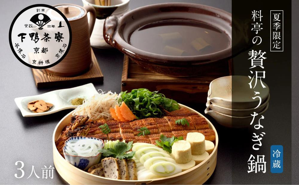 
            《期間限定8/21まで》【下鴨茶寮】料亭の贅沢うなぎ鍋3人前［ 京都 老舗 料亭 ミシュラン 国産 うなぎ 料亭仕立て 贅沢鍋 特製だし 人気 おすすめ 限定品 グルメ 京料理 お祝い ギフト プレゼント お取り寄せ 通販 送料無料 ふるさと納税 ］
          