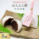 【ふるさと納税】はらふと餅 8個 入り [御菓子司 筑紫野松庵 福岡県 筑紫野市 21760495] 和菓子 餅 お餅 もち モチ 個包装 腹太餅 大福 お菓子 スイーツ 和スイーツ