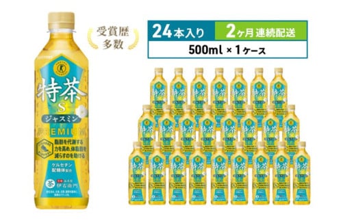 お茶 定期便 2ヶ月 伊右衛門 特茶 ジャスミン 500ml × 24本 サントリー 特定保健用食品 トクホ ジャスミン茶 ジャスミンティー ペットボトル 500 茶 トクホ茶 飲料 飲み物 ドリンク ペットボトル飲料 防災備蓄 脂肪 体脂肪 減らす 神奈川 定期 2回