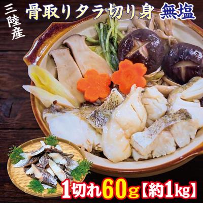ふるさと納税 普代村 三陸産 骨取り タラ切り身 (無塩・約1kg[60g切り身]) 国産 岩手県産 冷凍 骨取り済み 骨