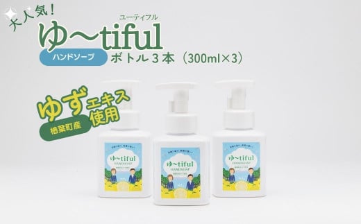 ゆずエキスを使ったハンドソープ ゆーtiful ボトル3本【ゆず ハンドソープ エキス 詰め替え パック 自然派 無添加 保湿 天然成分 日本製 抗菌 フレッシュ 柑橘系 アロマ 家族用 肌に優しい ギフト 高品質 セット 柑橘 ギフト 福島 楢葉 母の日 父の日 敬老の日】