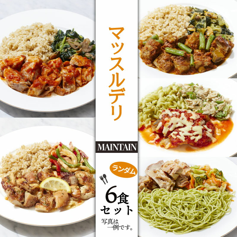 【ふるさと納税】 マッスルデリ MAINTAIN 男性 冷凍弁当 ランダム 6食セット 筋トレ 高タンパク 低糖質 低脂質 時短 簡単 おいしい 沼津市 静岡県