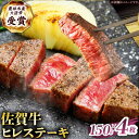 【ふるさと納税】【2度の農林水産大臣賞】佐賀牛 ヒレ ステーキ 600g(150g×4枚）【田中畜産牛肉店】[HBH149] / 食品 精肉 牛肉 ヒレ フィレ 佐賀牛 黒毛和牛 希少部位