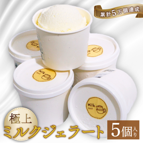 【大好評】濃厚 ミルクジェラート 5個 アイス アイスクリーム 家庭用 [rk044]