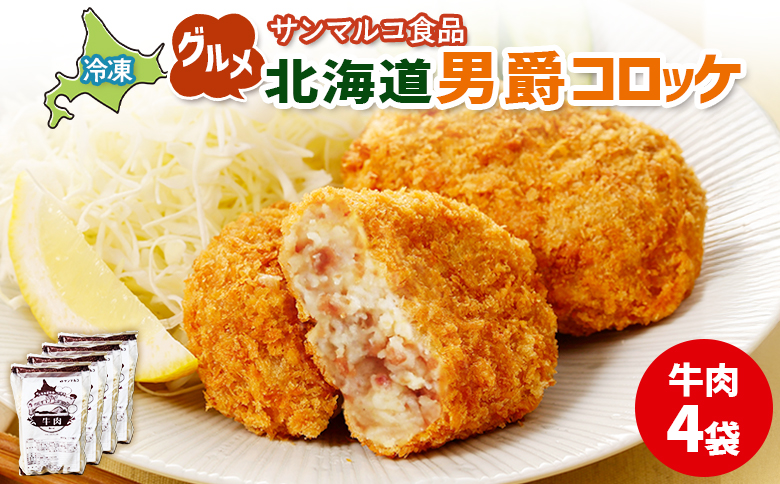 グルメ北海道男爵コロッケ【牛肉】×4袋 | コロッケ 弁当 お弁当 おつまみ 冷凍 おかず 便利 男爵 男爵いも ほくほく コク グルメ北海道 お取り寄せ  恵庭市 恵庭【07002301】