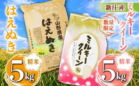 【令和7年産】【数量限定】新庄産「ミルキークィーン」（精米）5kg 新庄産「はえぬき」（精米）5kg 計10kg F3S-2660