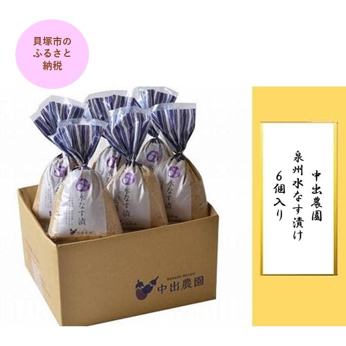 【ふるさと納税】中出農園　泉州水なす漬け6個入り | 泉州水なす 水なす 貝塚市水なす 泉州水ナス 水ナス 貝塚市水ナス