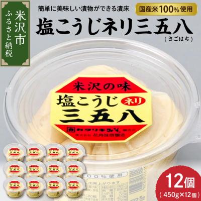 ふるさと納税 米沢市 塩こうじ ネリ 三五八 450g × 12個 計5.4kg さごはち 発酵調味料 漬け物 着け床