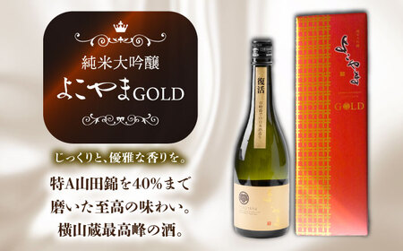 【全2回定期便】よこやま 純米大吟醸 GOLD（1回火入）・よこやま 純米大吟醸 Princess Michiko（1回火入）各720ml（15度）《壱岐市》【ヤマグチ/重家酒造】[JCG147] お