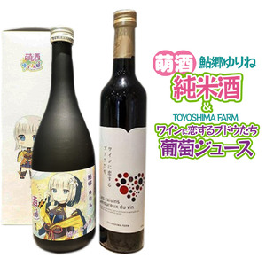 萌酒～ゆりほん娘～ 鮎郷ゆりね 純米酒（720ml×1本）TOYOSHIMA FARM 葡萄ジュース ワインに恋するブドウたち（500ml×1本）セット