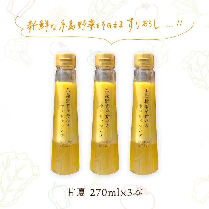 糸島野菜を食べる生ドレッシング 甘夏  3本 セット 糸島市 / 糸島正キ [AQA041] 調味料 常温