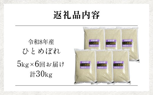 【 令和8年産 】 新米 ひとめぼれ 30kg＜毎月5kg 6回お届け＞宮城県 石巻市産  定期便6回 精米 鮮度優先 米 お米 白米 ブランド米 単一原料米 産地直送 ごはん お弁当 宮城県 石巻市