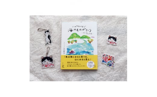 続「いのちをつなぐ海のものがたり」+絵本『このよでいちばんおいしいさかな』キーホルダー2+シール2【1500615】