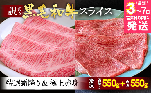 
            【7営業日以内発送】京都産黒毛和牛 特選A5 霜降り・極上A5,A4 赤身 1.1kg（霜降り550g+赤身550g）冷凍 すき焼き しゃぶしゃぶ スライス 京の肉 ひら山≪牛肉 訳あり 生活応援 丹波 ≫
          