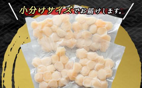 北海道産の帆立貝柱を刺身用に小分けにしました!「ホタテ貝柱」約250g×4コ(合計1kg)【配送不可地域：離島】