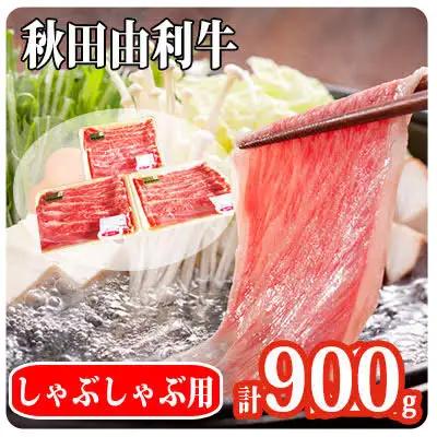 秋田由利牛 牛肉 肩バラ肉 すき焼き・しゃぶしゃぶ用 秋田由利牛【900g(300g×3パック)】