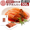 【ふるさと納税】【かば田】無着色 昆布漬辛子めんたい 500g ご家庭用 明太子 昆布漬け 辛子明太子 お取り寄せ グルメ おかず ご飯のお供 肴 福岡 冷蔵 離島不可 送料無料