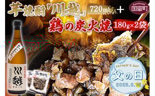 【父の日】＜芋焼酎「川越」720ml ＋ 鶏の炭火焼180g×2袋＞入金確認後、2025年6月13日から6月15日にお届け【酒 25度 鶏肉 手焼き レトルト 常温保存 非常食 保存食 おつまみ 炭火焼き 平和食品工業 宮崎県 国富町】